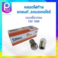 หลอดไฟเลี้ยว หลอดไฟถอย เขี้ยวตรง 12V 10W 1จุดเล็ก / 1 ใส้ Stanley A4125 (67) สำหรับรถยนต์ ,มอเตอร์ไซร์ หลอดไฟท้าย