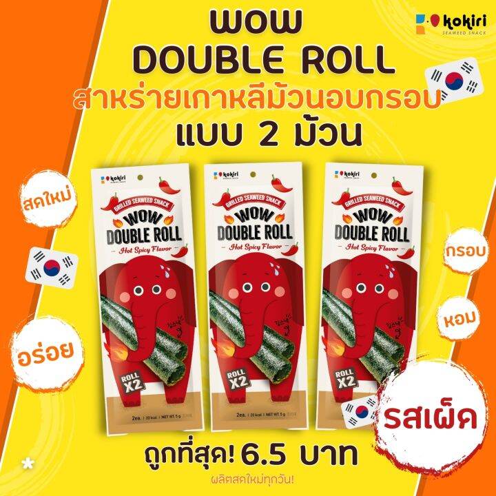 wow-double-roll-สาหร่ายม้วนอบกรอบ-5-ซอง-กล่อง-น้ำหนัก-2-5-กรัม-ซอง-มี-3-รสชาติ