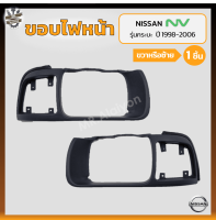 ขอบไฟหน้า NISSAN NV ปี 1998-2006 (นิสสัน เอ็นวี) รุ่นกระบะ (ชิ้น)