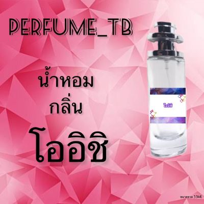 น้ำหอม perfume กลิ่นโออิชิ หอมมีเสน่ห์ น่าหลงไหล ติดทนนาน ขนาด 35 ml.