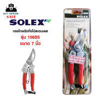 SOLEX กรรไกรตัดกิ่งไม้สแตนเลส 7 นิ้ว No.156SS