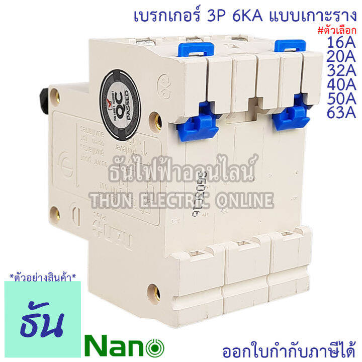 nano-เบรกเกอร์-3p-ตัวเลือก-16a-20a-32a-40a-50a-63a-แบบเกาะราง-3-เฟส-pmd33c16-pmd33c20-pmd33c32-pmd33c40-pmd33c50-pmd33c63-เซอร์กิตเบรกเกอร์-mcb-เกาะราง-3pole-นาโน-ธันไฟฟ้า