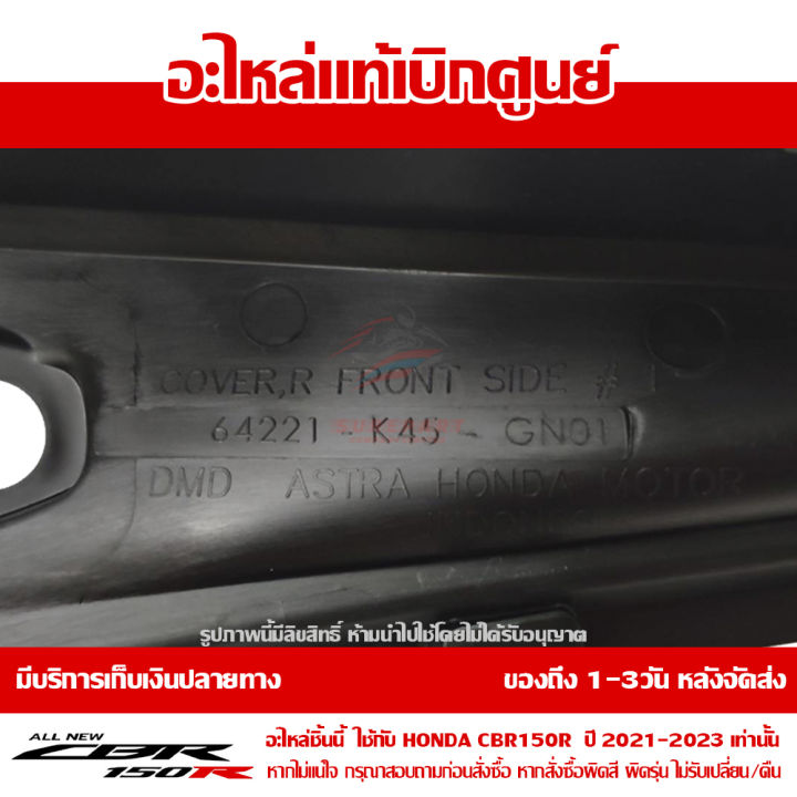 แฟริ่ง-กลาง-ข้างขวา-cbr150r-ปี-2021-ทุกสี-ชุดสี-ของแท้-เบิกศูนย์-รหัส-64221-k45-gn0-ส่งฟรี-เก็บเงินปลายทาง