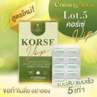 คอร์เซ่ วีไอพี ล็อต 5  Korse VIP LOT. 5 สูตรใหม่ แรงขึ้น เม็ดเดียวอิ่มนาน ตัวช่วยเร่งด่วน เพื่อหุ่นไร้พุง   บรรจุ กล่องละ 10 แคปซูล