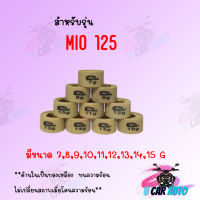 เม็ดตุ้มถ่วง MIO 125  (ราคาต่อเม็ด) สินค้าคุณภาพอย่างดี  สินราคาถูกมาก สินค้าพร้อมส่ง ส่งตรงจากโรงงาน