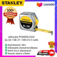 STANLEY 33-158-21-109 ตลับเมตร  เทปวัดระยะ ที่วัดระยะ สายวัด สายวัดเมตร POWERLOCK 5 ม.