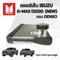 คอยส์เย็นD-MAXปี2020ตัวใหม่ล่าสุด(คอมแอร์DENSO)นำเข้าคุณภาพสูง ตู้แอร์ดีเเม็ก2020 NEW คอยส์เย็น D-MAX2020 นำเข้า คอยส์ดีเเม็ก2020คอมเดนโซ่ ตู้นำเข้า