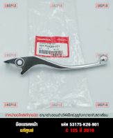 มือเบรค แท้ศูนย์ C125 (ปี2019)(HONDA C 125/ฮอนด้า/LEVER)ก้านเบรค/เบรคมือ/53175-K26-901