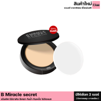 (มีให้เลือก 2 เบอร์) B Miracle secret แป้งพัฟ บีมิราเคิล ซีเครท กันน้ำ กันเหงื่อ กันเเดด เนื้อบางเบา ไม่เป็นคราบ ติดทนนานตลอดวัน