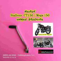 คันเกียร์ Stallions CT150 / Mega150 แท้ศูนย์ มีรับประกัน CT 150 Mega 150 สตาเลี่ยน สตาเลียน คันเกีย ชิ้นส่วนเกียร์อื่นๆ