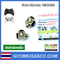 [PS3 XBOX360] ตัวอนาล๊อกจอย ps3, xbox360 ,หรือจอยอื่นๆ สีดำ วัดขนาดก่อนซื้อภาพด้านใน