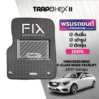 [สินค้า pre-order พร้อมจัดส่งภายใน 7-10 วัน] พรมปูพื้นรถยนต์ Trapo Hex Mercedes Benz S-Class W222 Facelift (2017-ปัจจุบัน)