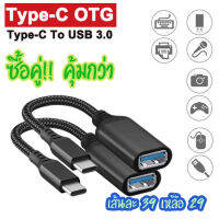 2 เส้น OTG Type C เป็น USB3.0 ทำ Smart phone ให้สามารถเชื่อมต่อกับอุปกรณ์ต่างๆ เช่น เมาส์ คีย์บอร์ด จอยสำหรับเล่นเกม (2 เส้น)