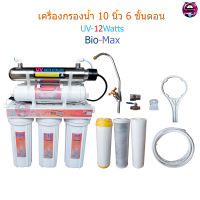 เครื่องกรองน้ำดื่ม 10 นิ้ว 6 ขั้นตอน UV 12 Watts