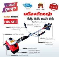 เครื่องตัดหญ้า HIKARI 2 จังหวะ C11N 18-35-409 น้ำมันเบนซิน by สมบัติลูกฮาร์ดแวร์