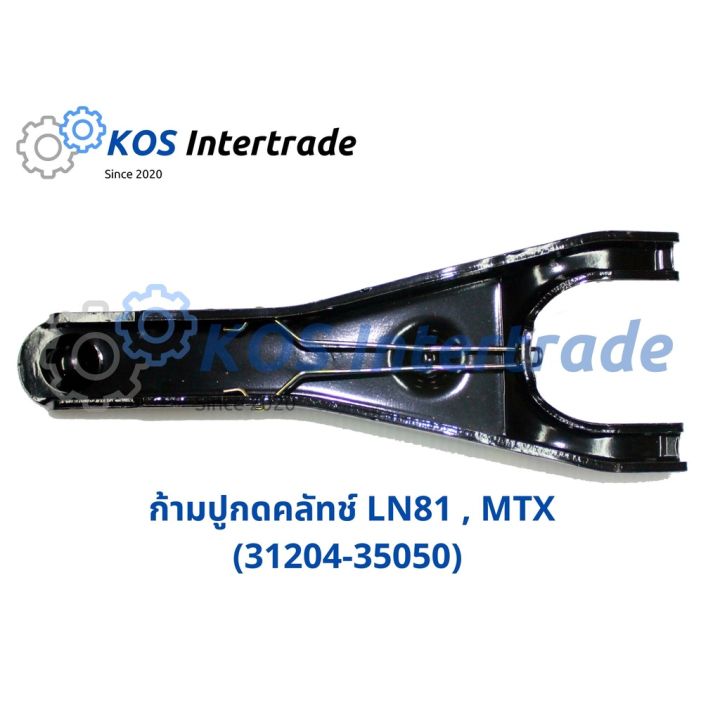 ก้ามปูกดคลัทช์  LN81 , MTX (31204-35050) อะไหล่รถ