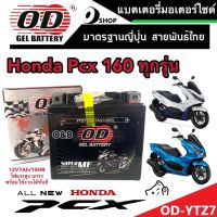 แบตเตอรี่สำหรับ Honda Pcx 160 ทุกรุ่นหัวฉีดจ่ายน้ำมัน PGM-FI ฮอนด้า พีซีเอ็กซ์ 160  แบตเตอรี่ไทยมาตรฐานญี่ปุ่นแท้ 12V/7Ah