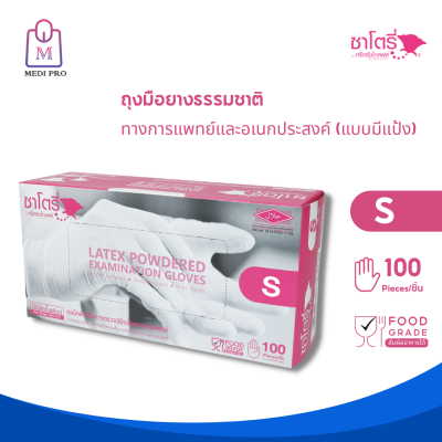 Satory ถุงมือ ถุงมือยาง แบบมีแป้ง ซาโตรี by ศรีตรังโกลฟส์ กล่องสีชมพู Size S (จำนวน 1 กล่อง 100 ชิ้น)