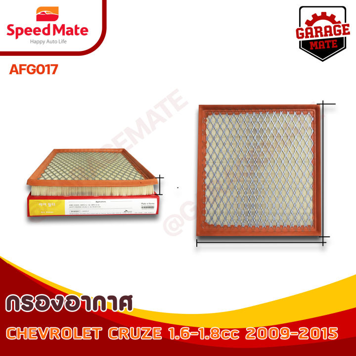 speedmate-กรองอากาศ-chevrolet-cruze-1-6-1-8-cc-ปี-2009-2015-รหัส-afg017