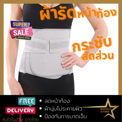 Bigsell Store รุ่นพรีเมี่ยม ผ้ารัดหน้าท้อง ผ้ารัดหน้าท้องหลังคลอด ผ้ารัดหลังคลอด เข็มขัดรัดหน้าท้อง ไม่เจ็บแผล ผ้าดี ยึดหยุ่น (016)