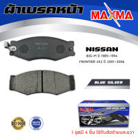 ผ้าเบรค NISSAN BIG-M , FRONTIER 4WD ผ้าดิสเบรคหน้า นิสสัน บิ๊กเอ็ม ฟรอนเทีย ตัวเตี้ย MAXMA (blue) กล่องน้ำเงิน 127