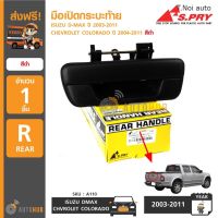 S.PRY มือเปิดฝาท้าย ISUZU D-MAX ปี 2003-2011, CHEVROLET COLORADO ปี 2004-2011 สีดำ ตี๋น้อยอะไหล่