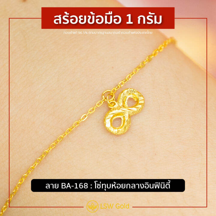 lsw-สร้อยข้อมือทองคำแท้-1-กรัม-ลายโซ่ทุบห้อยกลางอินฟินิตี้-ba-168