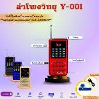 ลำโพงวิทยุรุ่น Y-001  อัดเสียงได้ มีบลูทูธ สามารถกดรับสายโทรศัพท์ได้  เครื่องเล่น MP3/SD Card สแกน FM ได้