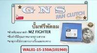 ปั้มฟรีพัดลม ยี่ห้อ GNS สำหรับรถ MZ FIGHTER  WL81-15-150A  (101960)