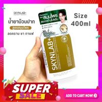 สีทอง【พรีเมี่ยม】Skynlab ? น้ำยาบ้วนปาก ⚡สูตรลดกลิ่นปาก คราบชา กาแฟ ⚡ SKYNLAB PREMIUM INTENSE COOL MOUTHWASH