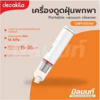 Decakila รุ่น CMPV003W เครื่องดูดฝุ่นขนาดเล็กไร้สาย กำลังไฟขนาด 90 วัตต์ (Portable vacuum cleaner)