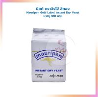 ยีสต์ ตราจิงโจ้ สีทอง (Mauripan Brand Gold Label Instant Dry Yeast) บรรจุ 500 กรัม Other Additives &amp; Yeast สารเสริม เชื้อเร่ง ผงฟู ยีสต์