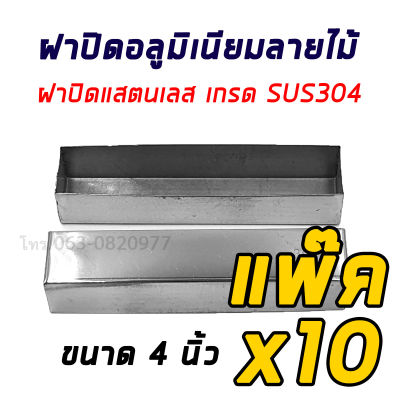 ฝาปิดสแตนเลส  4นิ้ว แพค 10 ชิ้น ฝาครอบปิดอลูมิเนียม ฝาครอบ ฝาปิด ฝาสแตนเลส Hot Item