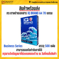 กระดาษ กระดาษถ่ายเอกสาร IQ Brand A4 70 แกรม รุ่น Business series