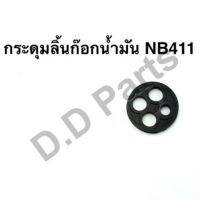 กระดุม ลิ้นก๊อกน้ำมัน เครื่องตัดหญ้ารุ่น NB411