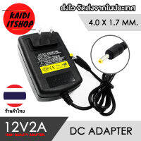 อะแดปเตอร์ Adapter 12V 2A 2000mA เหมาะสำหรับทีวีขนาดเล็ก เครื่องเล่นDVD CD (ขนาดหัว 4x1.7MM)