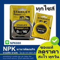 ตลับเมตร Stanley 5เมตร รุ่นธรรมดา และรุ่น power lockของแท้