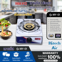 MAYO เตาแก๊ส หน้าสแตนเลส หัวทองเหลือง หัวเดี่ยว รุ่นMY-01 มีบริการเก็บเงินปลายทาง |ไฮเทคเซ็นเตอร์ AIR