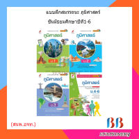 แบบฝึกสมรรถนะ ภูมิศาสตร์ ม.1 - ม.6 (อจท.)