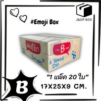 (1 แพ็ค/ 20 ใบ) Emoji Box กล่องไปรษณีย์ ขนาด B (17x25x9 ซม.) กล่องพัสดุ กล่อง ThankYou กล่องขอบคุณ ลายน่ารัก กล่องฝาชน Doozy Pack
