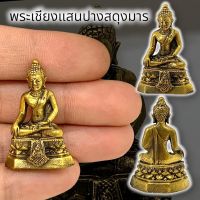 -WHC[01]พระเชียงแสนปางสะดุ้งมาร เนื้อทองเหลือง ขนาดประมาณ 3 ซม บูชาเสริมความสิริมงคล เสริมบารมี มาเก็บสะสมบูชา