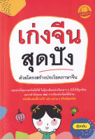 Bundanjai (หนังสือภาษา) เก่งจีนสุดปัง ด้วยโครงสร้างประโยคภาษาจีน