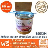 สีแต้มรถ HONDA BG53M ฟ้าเซรูเลียน เมทาลิค Cerulean Blue Metallic ยี่ห้อ P2K