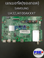 เมนบอร์ด SAMSUNG รุ่น UA32J4100AKXXT (ของถอด)