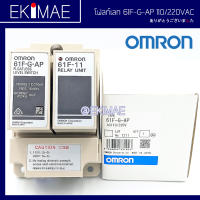 โฟลท์เลท รีเลย์ 61F-G-AP OMRON ออมร่อน แท้ 100% คุณภาพแบรนด์ญี่ปุ่น สวิทช์ตัดต่ออัตโนมัติตามระดับน้ำ คุณภาพสูง FLOATLESS RELAY AC110/220V