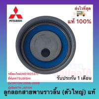 ลูกลอกสายพานราวลิ้น (ตัวใหญ่) แท้(MD182537) ยี่ห้อMITSUBISHI รุ่นTRITON’2006-2009 ผู้ผลิตNTN JAPAN