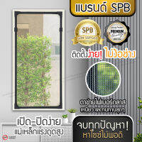 SPB ม่านแม่เหล็กกันยุง DIY ประกอบเอง ง่ายมากๆ มี 3 สี ให้เลือก กันยุงและแมลง ขนาดพอดีกับหน้าต่าง ม่านแม่เหล็กกันยุง คุณภาพดี ติดตั้งง่าย