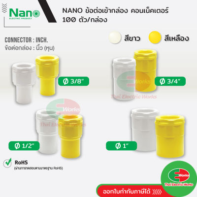 NANO ข้อต่อเข้ากล่อง แบบนิ้ว(หุน) คอนเนคเตอร์  3/8, 1/2, 3/4, และ 1 นิ้ว สีขาว และ สีเหลือง นาโน (100 ชิ้น/กล่อง) Connector ไทยอิเล็คทริคเวิร์ค ออนไลน์