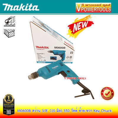 Makita M0600B สว่านไฟฟ้า 3/8" (3หุน) 350วัตต์ (แทน MT60) ปรับซ้าย-ขวา ปรับสปีดได้