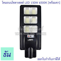 Lampo โคมไฟถนนโซล่าเซลล์ LED 150W 6500K พร้อมขา รุ่น KUSH แสงสีขาว โคมไฟ โซล่าเซลล์ ไฟถนน โซล่า ธันไฟฟ้า